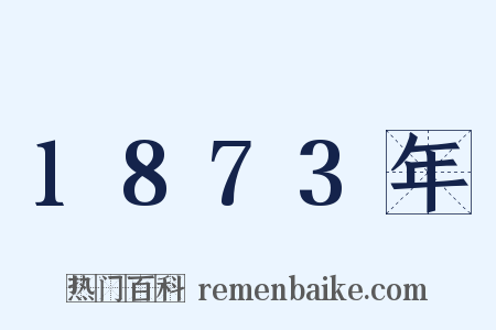 1873年是什么意思的图片